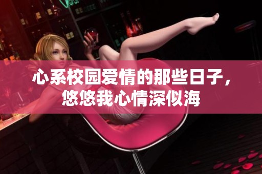 心系校园爱情的那些日子，悠悠我心情深似海