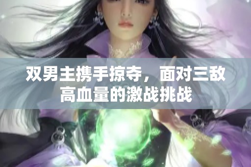 双男主携手掠夺，面对三敌高血量的激战挑战