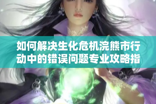 如何解决生化?；叫苁行卸械拇砦笪侍庾ㄒ倒ヂ灾改? title=