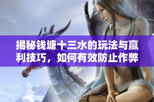 揭秘钱塘十三水的玩法与赢利技巧，如何有效防止作弊行为