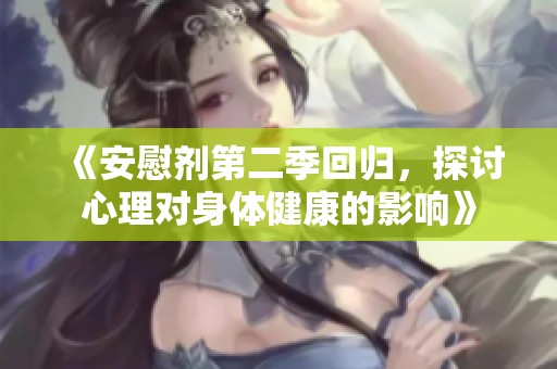 《安慰剂第二季回归，探讨心理对身体健康的影响》