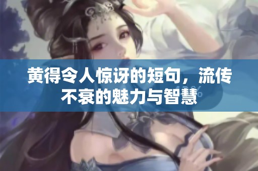 黄得令人惊讶的短句，流传不衰的魅力与智慧