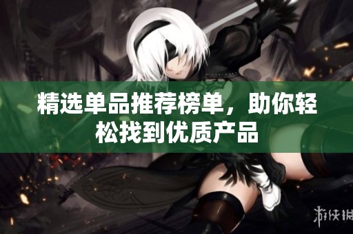 精选单品推荐榜单，助你轻松找到优质产品