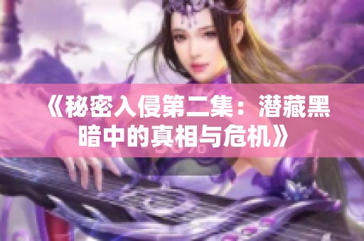 《秘密入侵第二集:潜藏黑暗中的真相与危机》 《秘密入侵第二集:潜藏黑暗中的真相与危机》