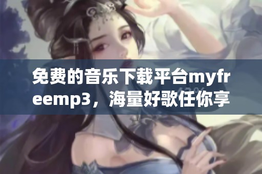免费的音乐下载平台myfreemp3，海量好歌任你享受