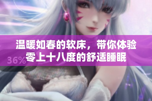 温暖如春的软床，带你体验零上十八度的舒适睡眠