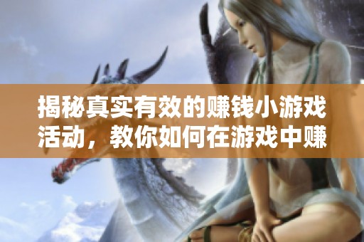 揭秘真实有效的赚钱小游戏活动，教你如何在游戏中赚取收入