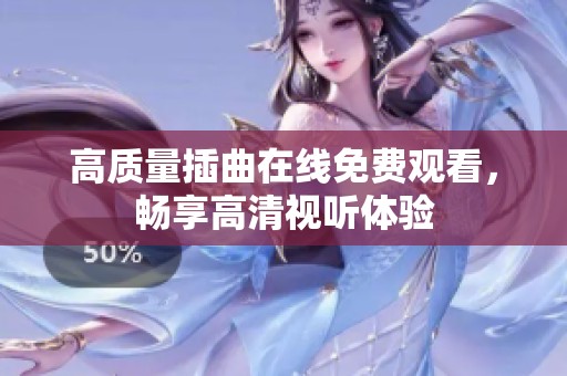 高质量插曲在线免费观看，畅享高清视听体验