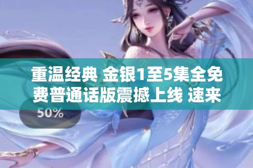 重温经典 金银1至5集全免费普通话版震撼上线 速来观看！