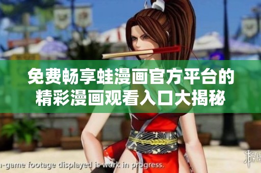 免费畅享蛙漫画官方平台的精彩漫画观看入口大揭秘