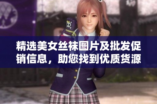 精选美女丝袜图片及批发促销信息，助您找到优质货源