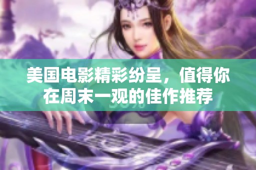 美国电影精彩纷呈，值得你在周末一观的佳作推荐