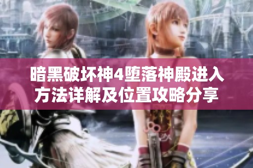 暗黑破坏神4堕落神殿进入方法详解及位置攻略分享