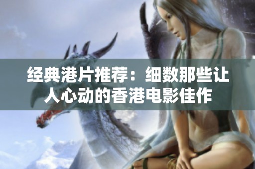 经典港片推荐：细数那些让人心动的香港电影佳作