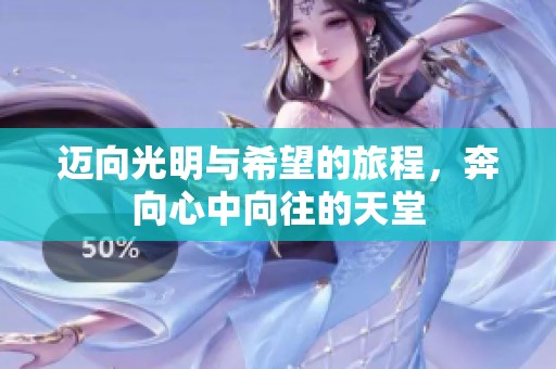 迈向光明与希望的旅程，奔向心中向往的天堂