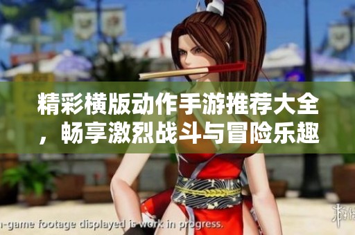 精彩横版动作手游推荐大全，畅享激烈战斗与冒险乐趣