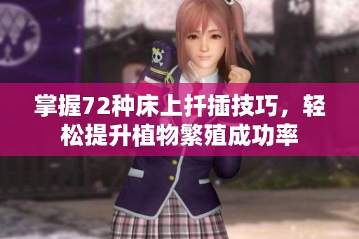 掌握72种床上扦插技巧，轻松提升植物繁殖成功率