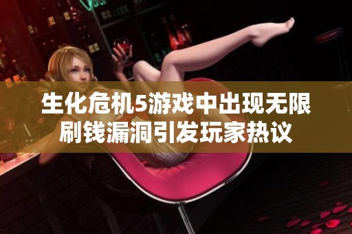 生化?；?游戏中出现无限刷钱漏洞引发玩家热议