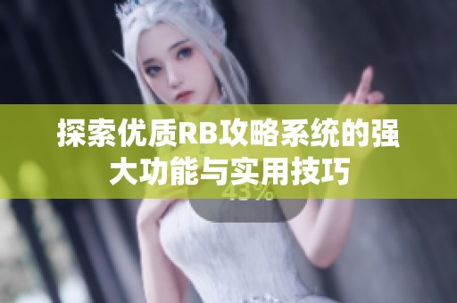 探索优质RB攻略系统的强大功能与实用技巧