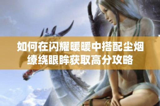 如何在闪耀暖暖中搭配尘烟缭绕眼眸获取高分攻略
