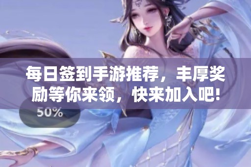 每日签到手游推荐，丰厚奖励等你来领，快来加入吧!