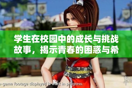 学生在校园中的成长与挑战故事，揭示青春的困惑与希望