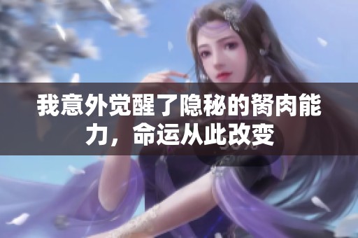 我意外觉醒了隐秘的胬肉能力，命运从此改变