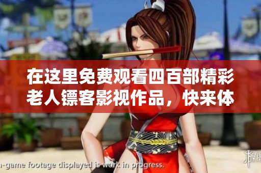 在这里免费观看四百部精彩老人镖客影视作品，快来体验吧
