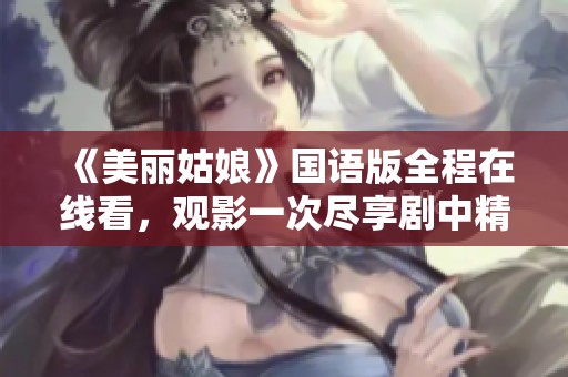 《美丽姑娘》国语版全程在线看，观影一次尽享剧中精彩瞬间