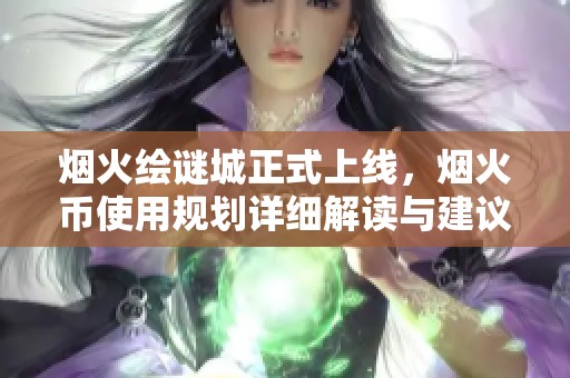 烟火绘谜城正式上线，烟火币使用规划详细解读与建议