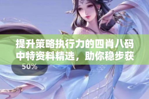 提升策略执行力的四肖八码中特资料精选，助你稳步获利的秘诀分享