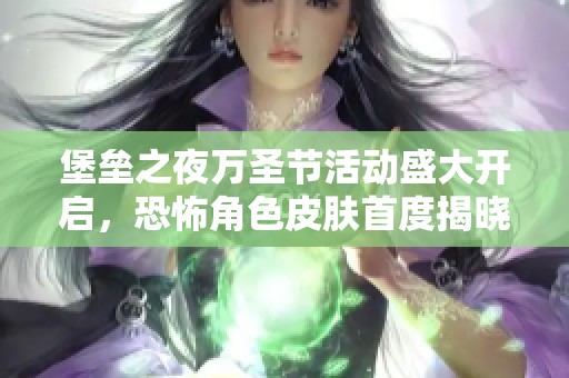 堡垒之夜万圣节活动盛大开启，恐怖角色皮肤首度揭晓