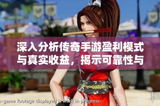 深入分析传奇手游盈利模式与真实收益，揭示可靠性与投资潜力的真相