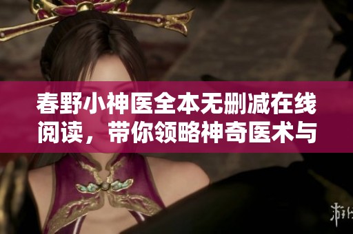 春野小神医全本无删减在线阅读，带你领略神奇医术与人生智慧
