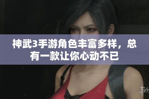 神武3手游角色丰富多样，总有一款让你心动不已