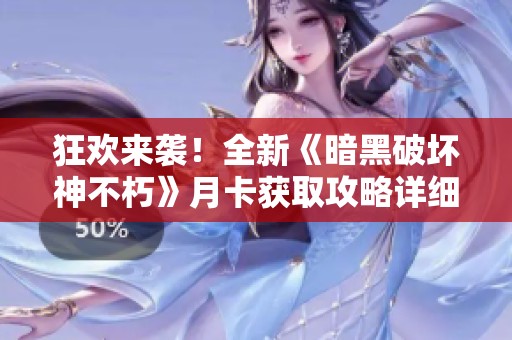 狂欢来袭！全新《暗黑破坏神不朽》月卡获取攻略详细解析