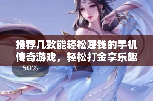推荐几款能轻松赚钱的手机传奇游戏，轻松打金享乐趣