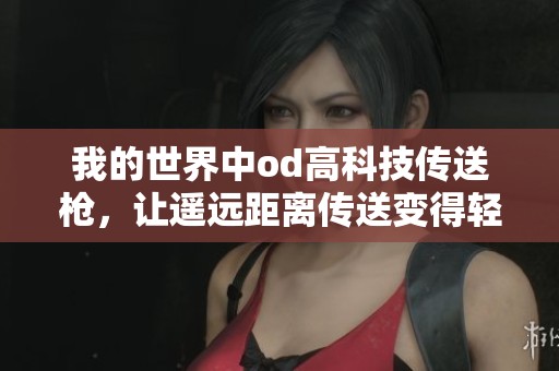 我的世界中od高科技传送枪，让遥远距离传送变得轻松无比