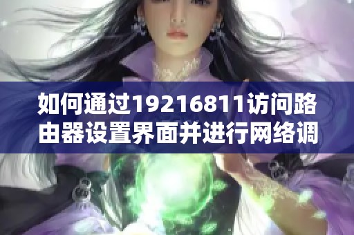 如何通过19216811访问路由器设置界面并进行网络调试
