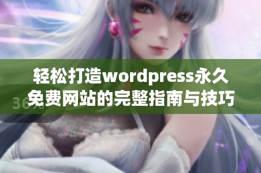 轻松打造wordpress永久免费网站的完整指南与技巧分享