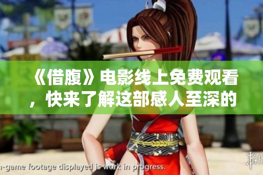 《借腹》电影线上免费观看，快来了解这部感人至深的故事吧