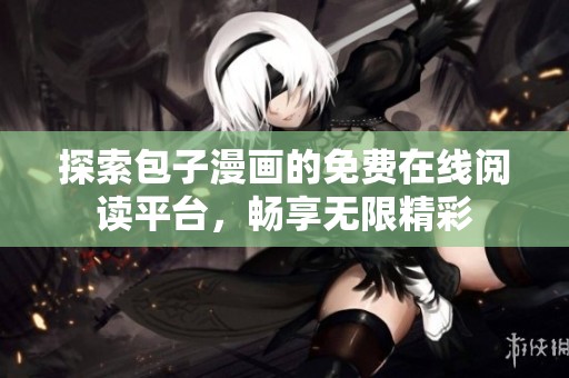 探索包子漫画的免费在线阅读平台，畅享无限精彩