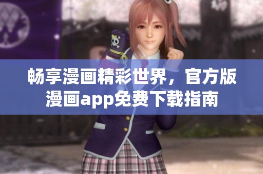 畅享漫画精彩世界，官方版漫画app免费下载指南