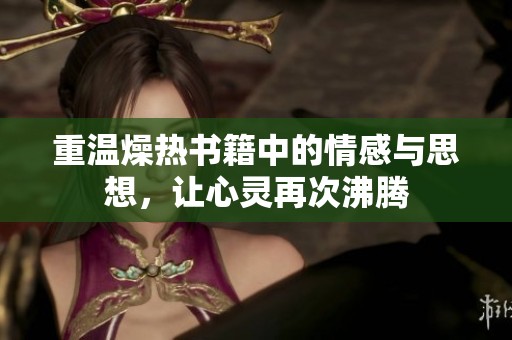 重温燥热书籍中的情感与思想，让心灵再次沸腾