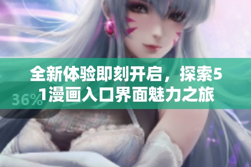 全新体验即刻开启，探索51漫画入口界面魅力之旅