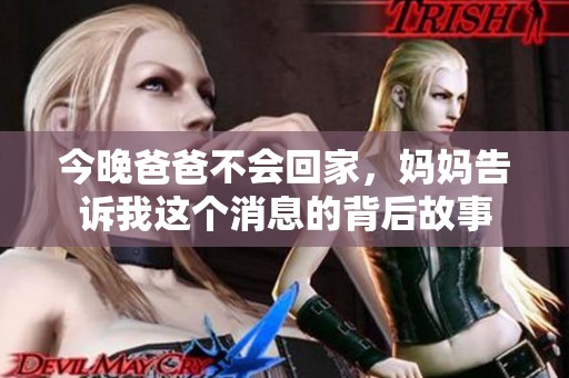 今晚爸爸不会回家，妈妈告诉我这个消息的背后故事