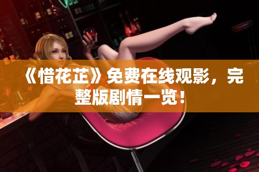 《惜花芷》免费在线观影，完整版剧情一览！