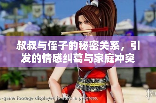 叔叔与侄子的秘密关系，引发的情感纠葛与家庭冲突
