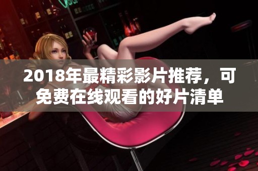 2018年最精彩影片推荐，可免费在线观看的好片清单