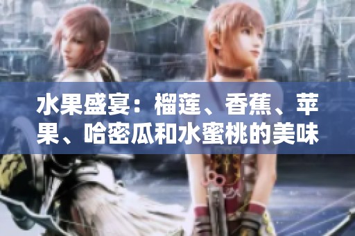 水果盛宴：榴莲、香蕉、苹果、哈密瓜和水蜜桃的美味搭配